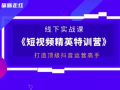 短视频培训课程免费,免费解锁短视频制作与运营秘籍
